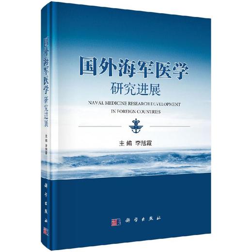 国外海军医学研究进展 商品图0