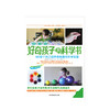 好奇孩子的科学书：100多个自己动手的创造性科学实验  少儿 商品缩略图1