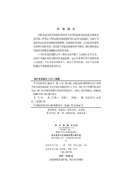 当代会计评论. 2018年. 第11卷. 第4辑（总第24辑 ） 商品图2