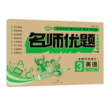 名师优题小学系列卷.英语.三年级.上 商品图0
