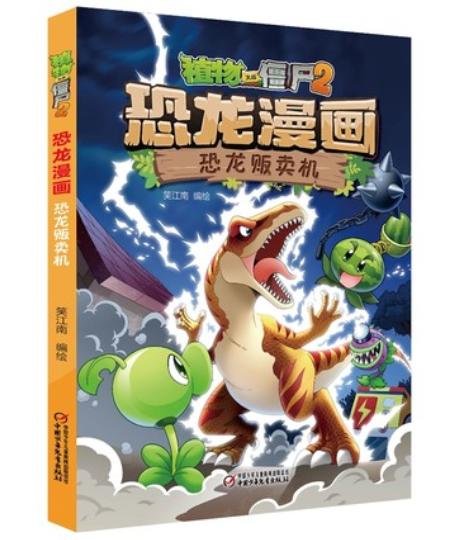 【现货包邮】正版植物大战僵尸2系列恐龙漫画2本 商品图9