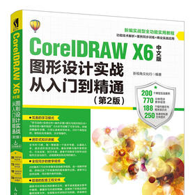 CorelDRAW X6中文版图形设计实战从入门到精通 第2版 