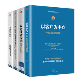 华为系列（套装4册）熵减+以奋斗者为本+以客户为中心+价值为纲 黄卫伟等著 中信出版社图书 正版书籍