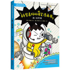 走！去月球 ——科学真好玩爆笑漫画书