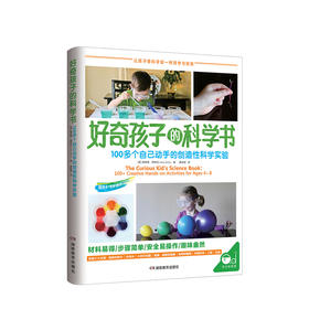 好奇孩子的科学书：100多个自己动手的创造性科学实验  少儿