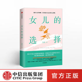 女儿的选择 丛虫 著  中国式亲情和原生家庭代际关系 家庭伦理 中信出版社图书 正版书籍