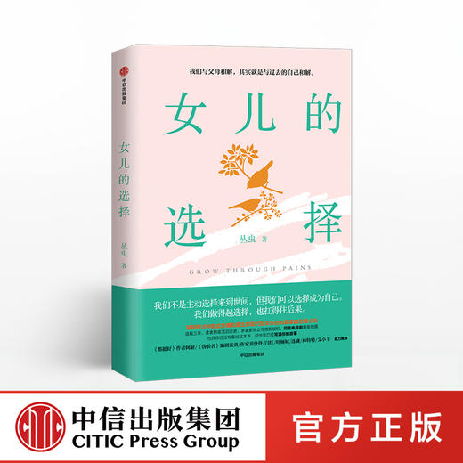 女儿的选择 丛虫 著  中国式亲情和原生家庭代际关系 家庭伦理 中信出版社图书 正版书籍 商品图0