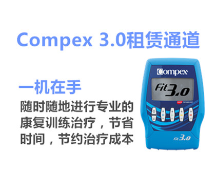 Compex3.0 租赁