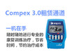 Compex3.0 租赁 商品缩略图0