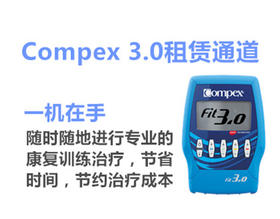 Compex3.0 租赁