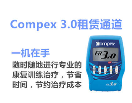 Compex3.0 租赁 商品图0