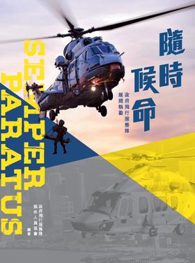 【中商原版】随时候命—政府飞行服务队展翅执勤 港版原版 政府飞行服务队退休人员协会 商务印书馆(香港)出版