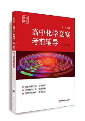高中化学竞赛考前辅导 赛前集训 第三版