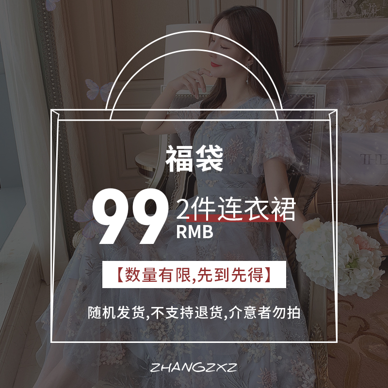 超值福袋【99元2件】连衣裙/数量有限先到先得，非质量问题不退不换 992L （不能使用优惠券）