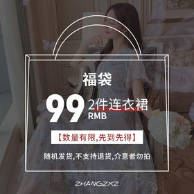 超值福袋【99元2件】连衣裙/数量有限先到先得，非质量问题不退不换 992L （不能使用优惠券）