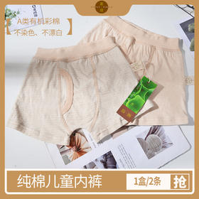 素道有机棉   舒适透气 儿童平角内裤男   2条/盒