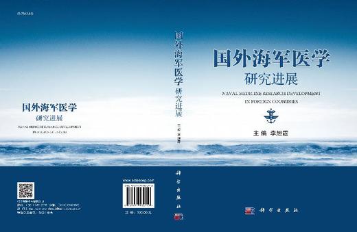 国外海军医学研究进展 商品图3