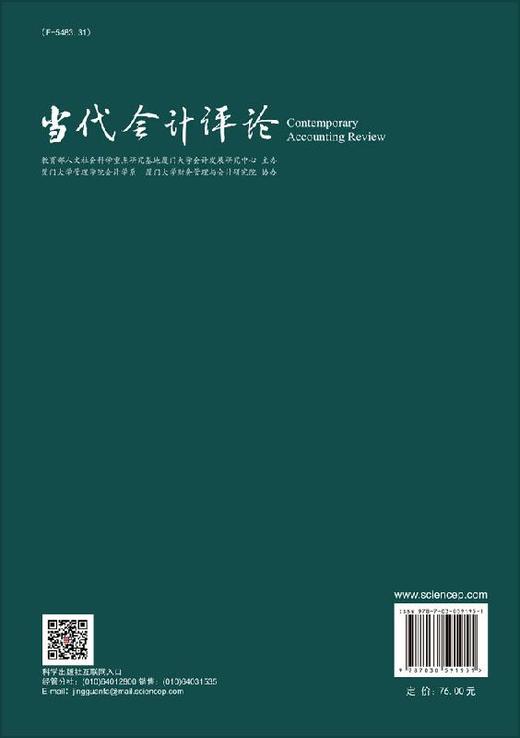 当代会计评论. 2018年. 第11卷. 第4辑（总第24辑 ） 商品图1