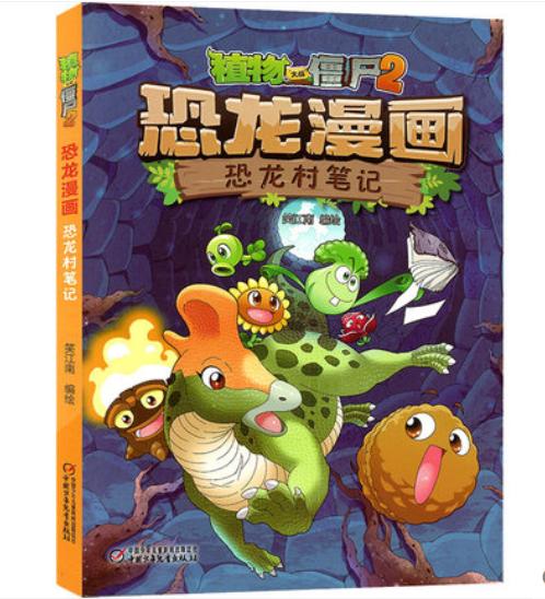 【现货包邮】正版植物大战僵尸2系列恐龙漫画2本 商品图8