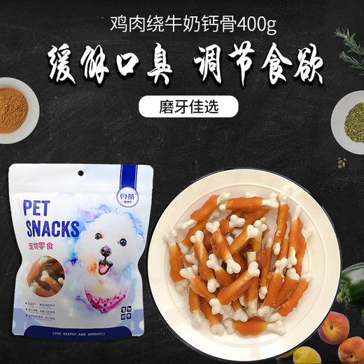 贝蒂400g宠物零食 鸡肉绕牛奶钙骨 泰迪金毛比熊磨牙洁齿训练 商品图1