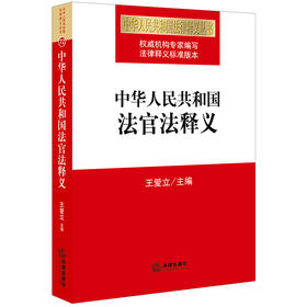 中华人民共和国法官法释义 王爱立