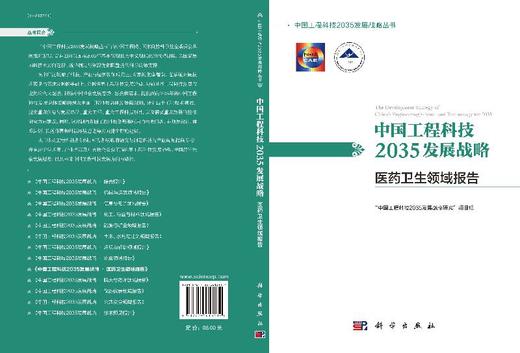 中国工程科技2035发展战略·医药卫生领域报告 商品图3