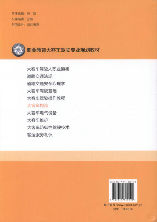正版现货 大客车构造 职业教育大客车驾驶专业规划教材 大客车构造知识 汽车构造 大客车发动机构造 大客车教材 张则雷编著 商品图3