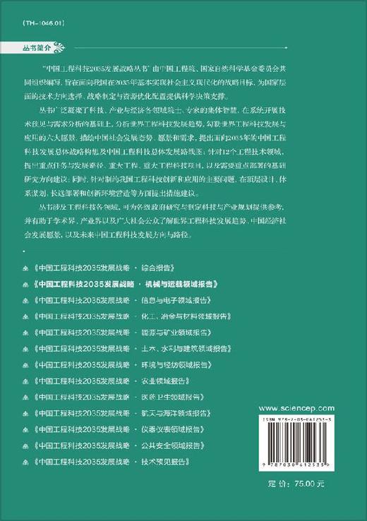 中国工程科技2035发展战略·机械与运载领域报告 商品图1