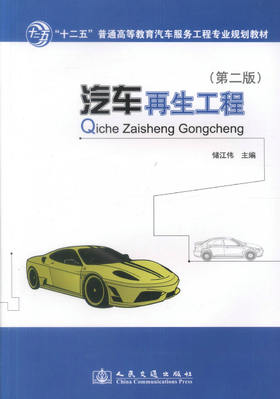 正版现货汽车再生工程（第二版）十二五普通高等教育汽车服务工程专业规划教材9787114106309储江伟编著人民交通出版社股份有限公