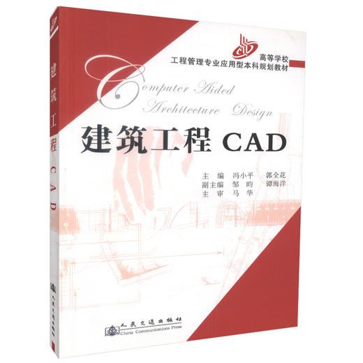 正版现货建筑工程CAD（本科）高等学校工程管理专业应用型本科规划教材 计算机辅助设计CAD 9787114063268 冯小平 郭全花编著 商品图0