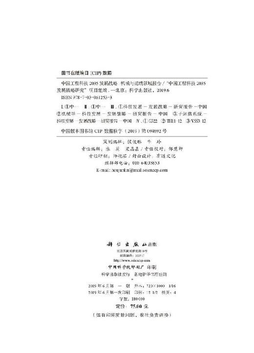 中国工程科技2035发展战略·机械与运载领域报告 商品图2