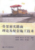 正版现货 骨架密实路面理论及配套施工技术 张红春 编著 公路工程建设技术人员用书 人民交通出版社股份有限公司 商品缩略图1