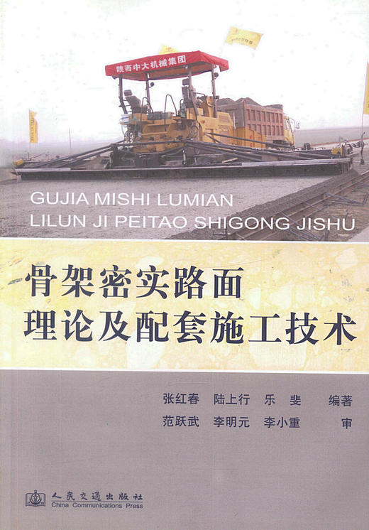正版现货 骨架密实路面理论及配套施工技术 张红春 编著 公路工程建设技术人员用书 人民交通出版社股份有限公司 商品图1