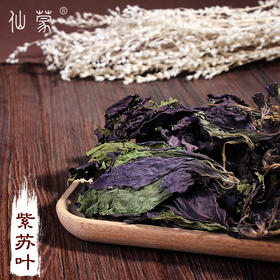 仙蒙  紫苏叶 散装250克500克1000克