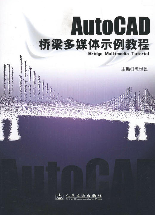AutoCAD桥梁多媒体示例教程（含光盘） 商品图1