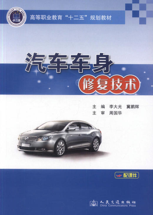 正版现货 汽车车身*技术 高等职业教育十二五规划教材 汽车整形技术 汽车运用技术汽车检测维修 李大光 冀鹏辉编著 商品图1