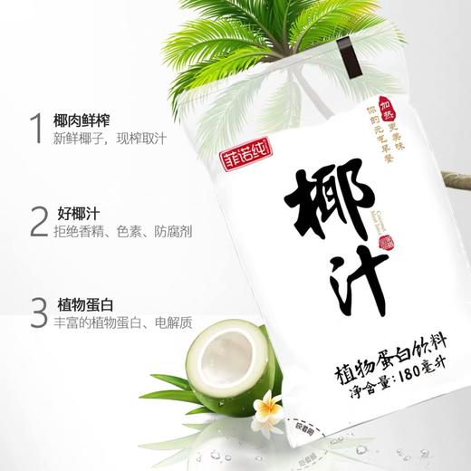 【菲诺纯椰汁】180ml/袋*5，新鲜椰子鲜榨取汁 商品图0