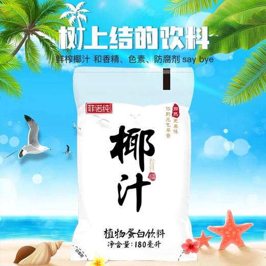 【菲诺纯椰汁】180ml/袋*5，新鲜椰子鲜榨取汁 商品图4