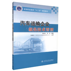 正版现货 汽车运输企业机务技术管理 汽车运输 机务技术管理 雷琼红 李华 编著 人民交通出版社股份有限公司9787114108013