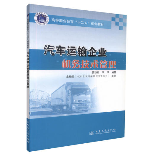 正版现货 汽车运输企业机务技术管理 汽车运输 机务技术管理 雷琼红 李华 编著 人民交通出版社股份有限公司9787114108013 商品图0