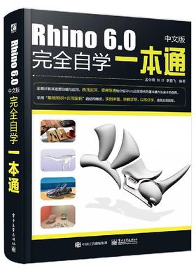 Rhino 6.0中文版完全自学一本通