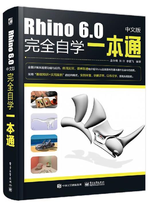 Rhino 6.0中文版完全自学一本通 商品图0