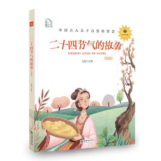 44430朝华童文馆：二十四节气的故事 （领诵版）音频下架暂不能收听 商品图0