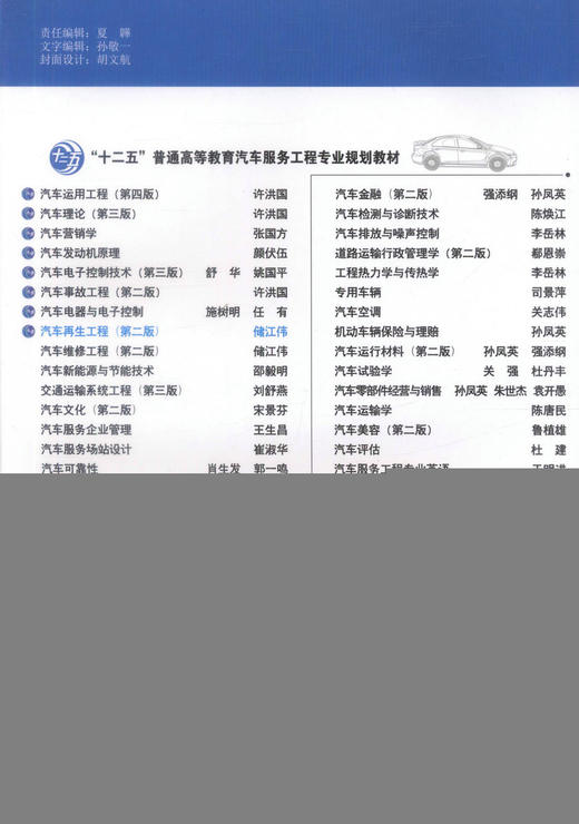 正版现货汽车再生工程（第二版）十二五普通高等教育汽车服务工程专业规划教材9787114106309储江伟编著人民交通出版社股份有限公 商品图2