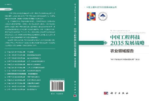 中国工程科技2035发展战略·农业领域报告 商品图3