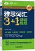 雅思词汇3+1 速记胜经（听力） 商品缩略图0
