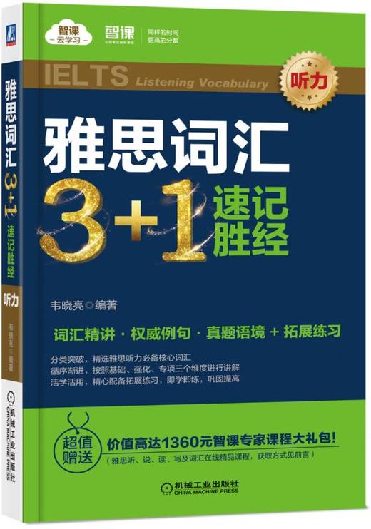 雅思词汇3+1 速记胜经（听力） 商品图0