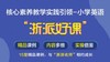 【网课】《核心素养教学实践引领—小学英语“浙派好课” 》15堂课，限时优惠138元 商品缩略图0