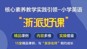 【网课】《核心素养教学实践引领—小学英语“浙派好课” 》15堂课，限时优惠138元