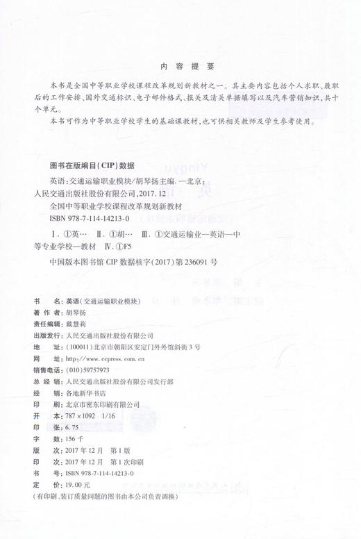 正版现货 英语（交通运输职业模块）全国中等职业学校课程改革规范新教材 胡琴杨 编著 交通运输职业英语 中职中专规划教材 商品图2
